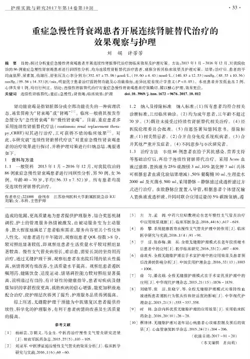 重症急慢性肾衰竭患者开展连续肾脏替代治疗的效果观察与护理
