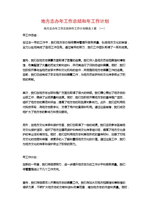 地方志办年工作总结和年工作计划2篇