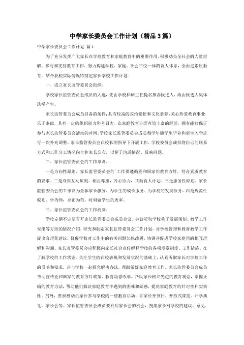 中学家长委员会工作计划(精品3篇)