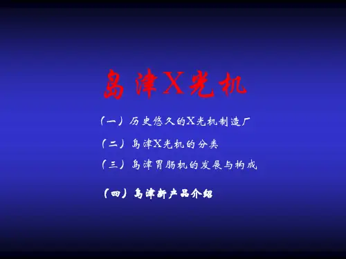 岛津X光机
