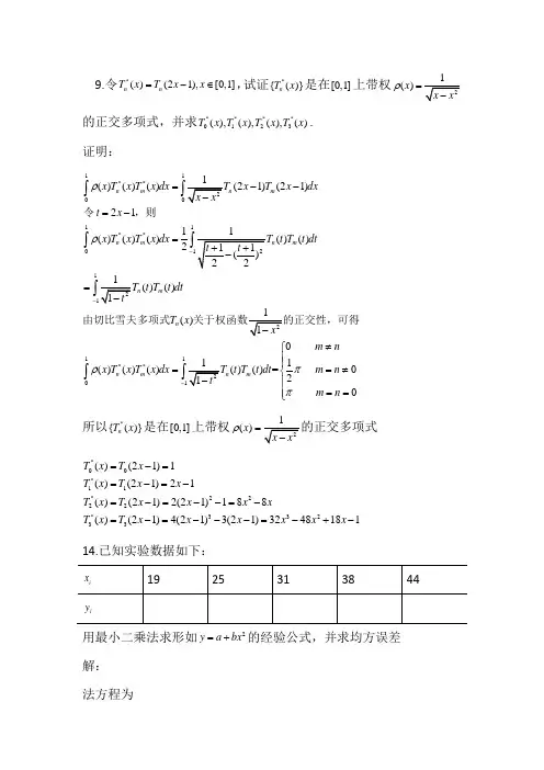 清华大学杨顶辉数值分析第6次作业