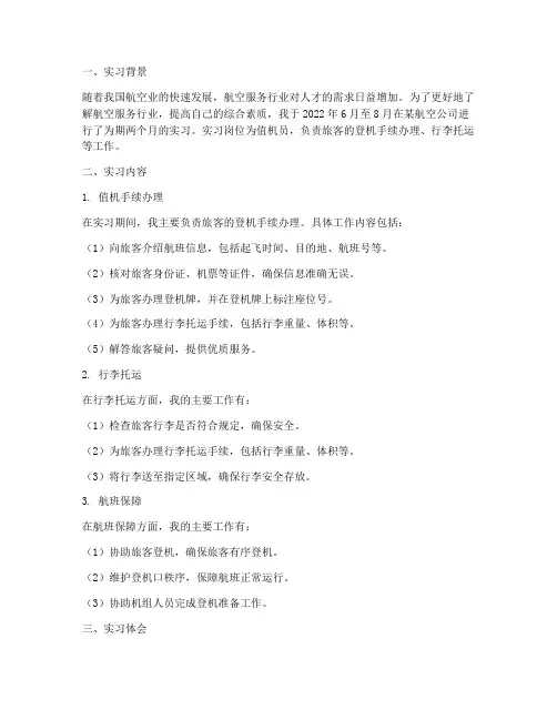 实习报告值机员