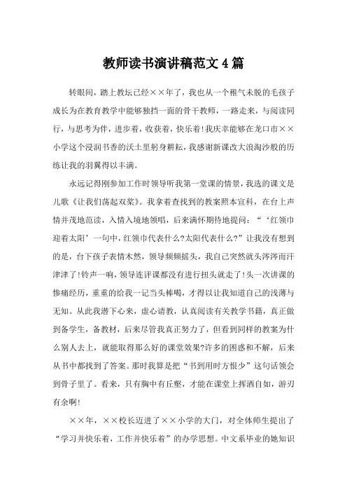 教师读书演讲稿范文4篇_演讲稿