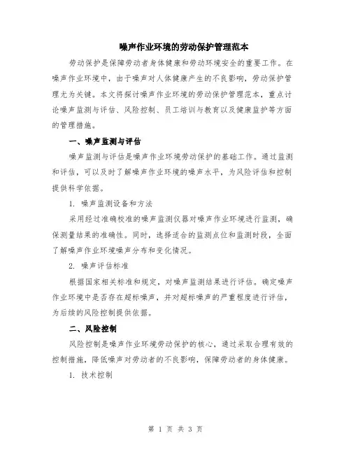 噪声作业环境的劳动保护管理范本