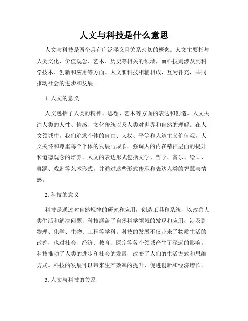 人文与科技是什么意思