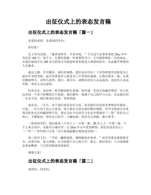 出征仪式上的表态发言稿