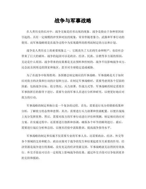 战争与军事战略