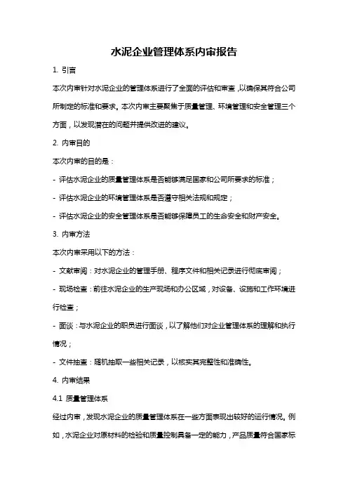 水泥企业管理体系内审报告