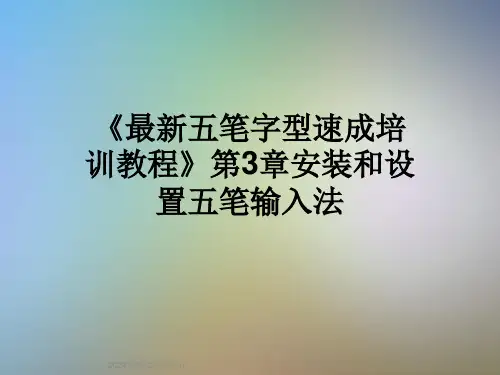 《最新五笔字型速成培训教程》第3章安装和设置五笔输入法