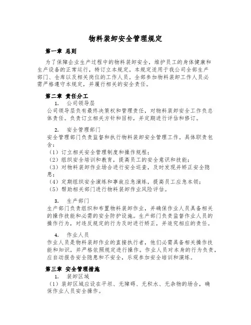 物料装卸安全管理规定