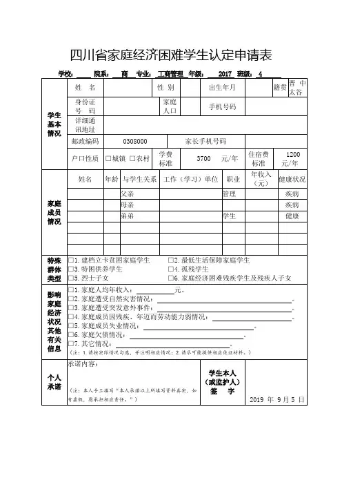 四川省家庭经济困难学生认定申请表