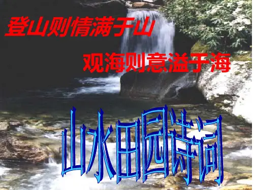第二章 山水田园诗词论析