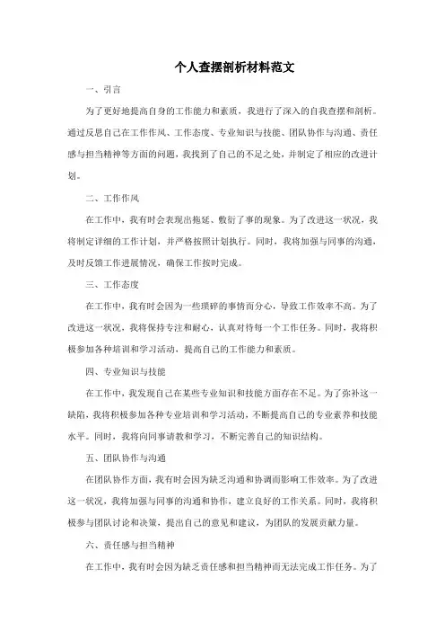 个人查摆剖析材料范文