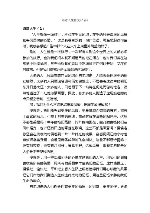 诗意人生作文（2篇）_初中议论文_