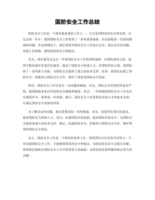 国防安全工作总结