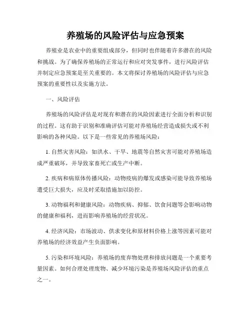 养殖场的风险评估与应急预案