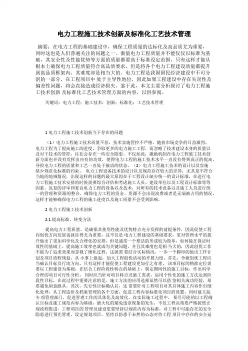 电力工程施工技术创新及标准化工艺技术管理