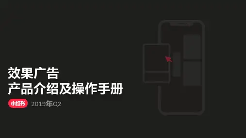 小红书效果广告产品介绍及操作手册