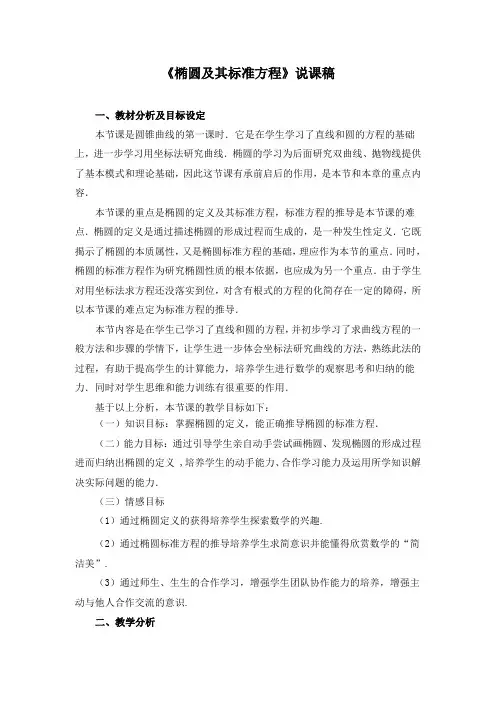 《椭圆及其标准方程》说课稿(附教学设计)