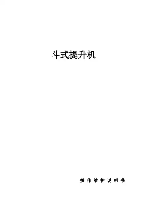 斗式提升机操作维护说明书