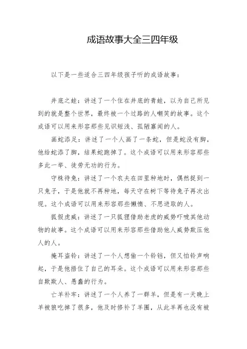 成语故事大全三四年级