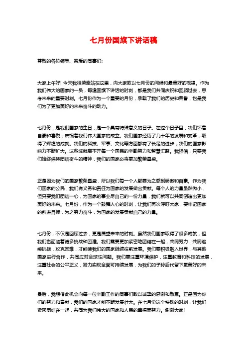 七月份国旗下讲话稿