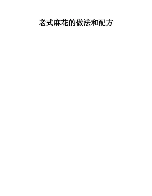 老式麻花的做法和配方