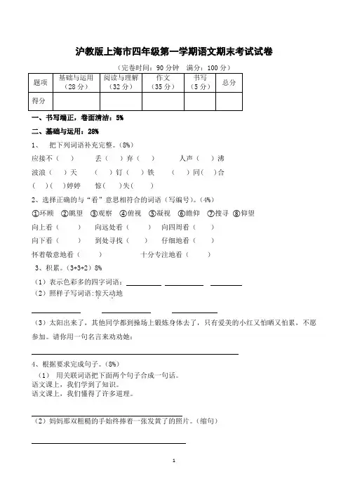 小学四年级上册期末考试语文试卷(共5套,沪教版)