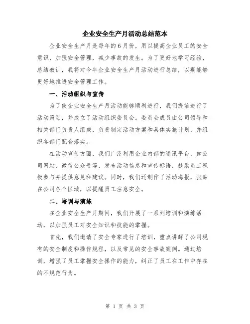 企业安全生产月活动总结范本