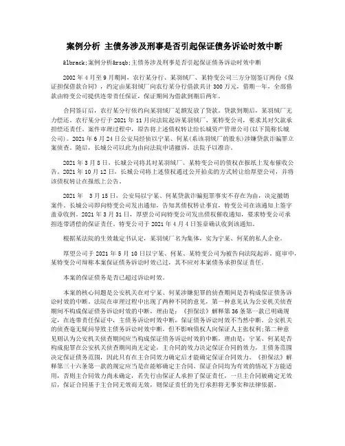 案例分析 主债务涉及刑事是否引起保证债务诉讼时效中断