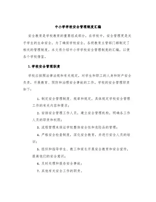 中小学学校安全管理制度汇编