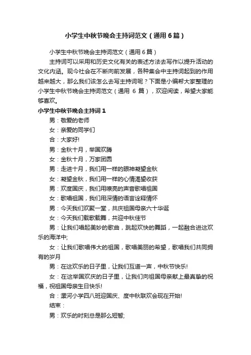 小学生中秋节晚会主持词范文（通用6篇）