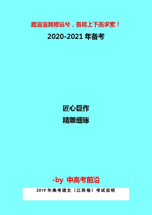 2019年高考语文(江苏卷)考试说明典型题例变化分析及备考建议