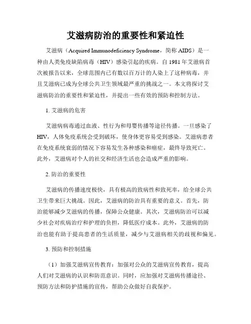 艾滋病防治的重要性和紧迫性