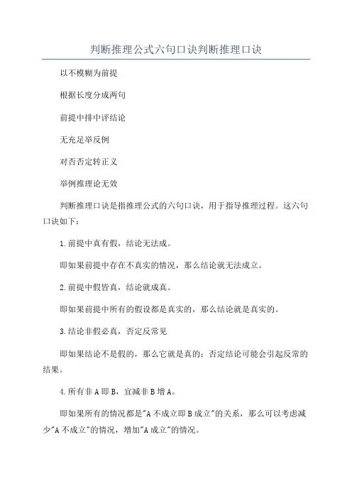 判断推理公式六句口诀判断推理口诀