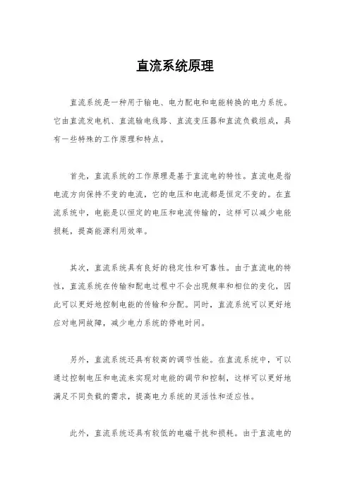 直流系统原理