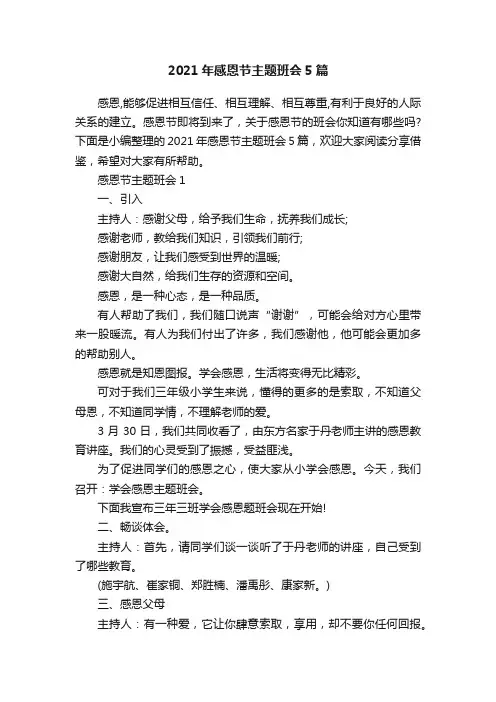 2021年感恩节主题班会5篇