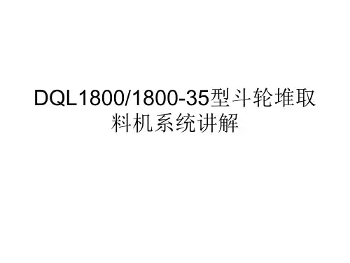 斗轮机结构组成
