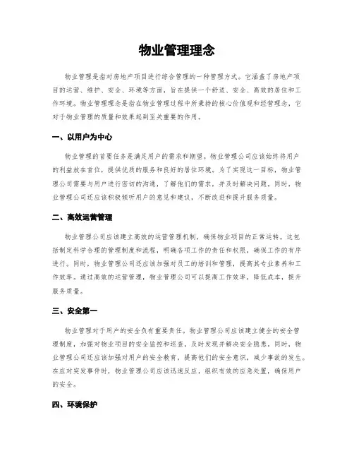 物业管理理念