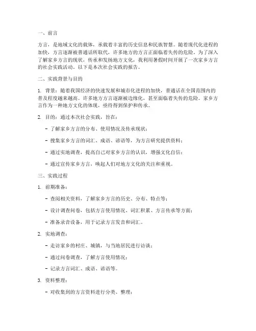 家乡方言社会实践报告