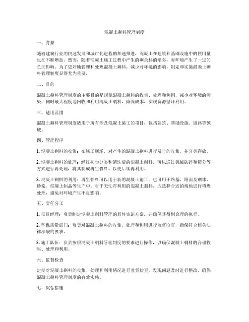 混凝土剩料管理制度