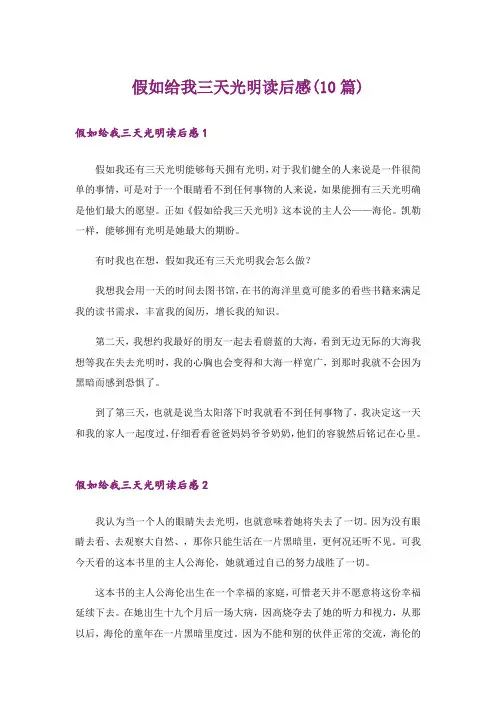 假如给我三天光明读后感(10篇)