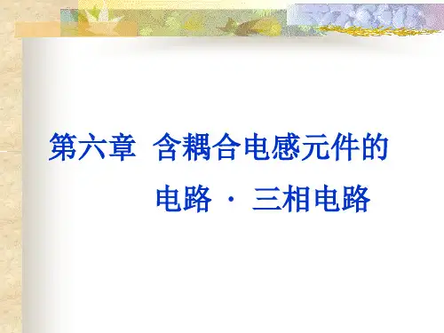 电路原理-含耦合电感元件的电路及三相电路