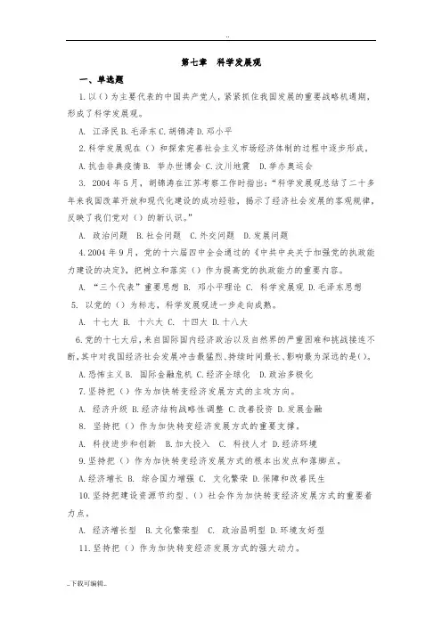 毛概复习题_第七章科学发展观