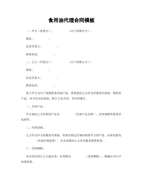 食用油代理合同模板