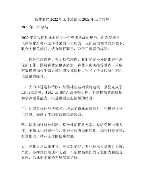 县林业局2022年工作总结及2023年工作打算