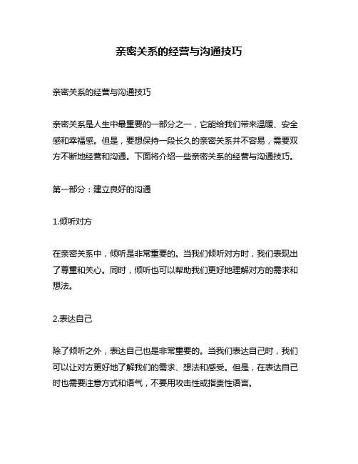 亲密关系的经营与沟通技巧