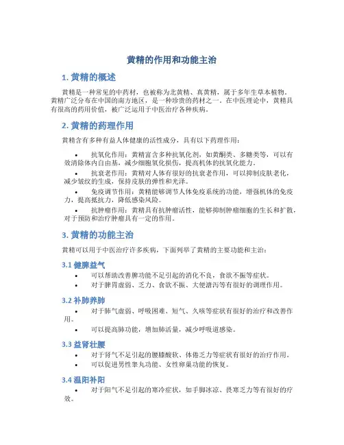 黄精的作用和功能主治