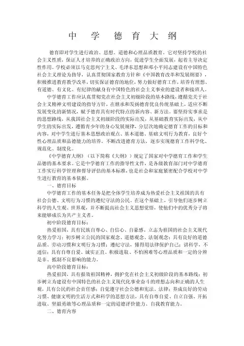 中学德育大纲德育即对学生进行政治、思想、道德和心理品质教育