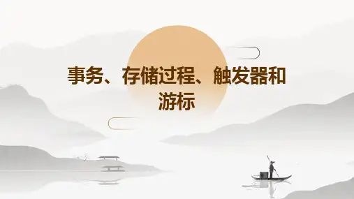 事务、存储过程、触发器和游标
